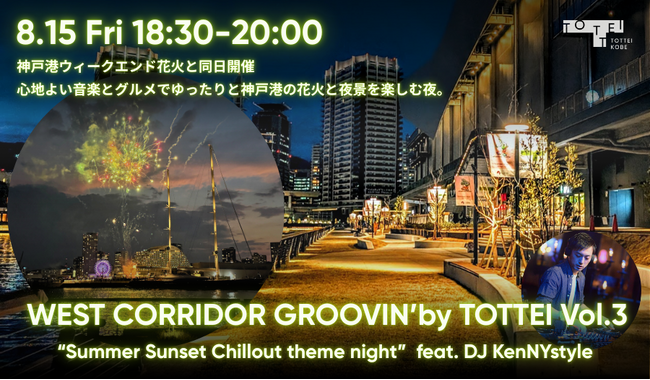 神戸港の花火と夜景を、音楽とグルメで彩る屋外DJイベント「WEST CORRIDOR GROOVIN’ by TOTTEI Vol.3」を8月15日（金）に開催