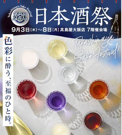 【大阪高島屋】初心者も通も酔いしれる！9つのBARで巡る日本酒の世界