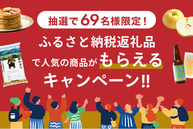 ふるさと納税返礼品で人気の商品がもらえる！総計69名様、寄付総額100万円相当！「ふるさと納税返礼品で人気の商品がもらえるキャンペーン」実施！お米も、お肉も、海鮮も、フルーツも盛りだくさん。