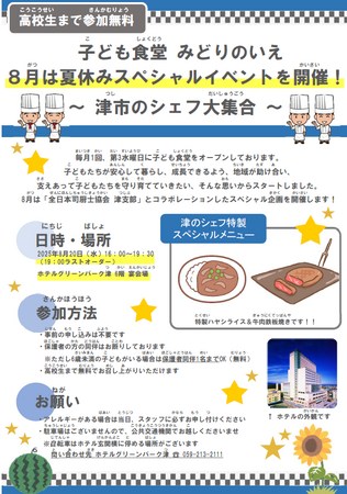 子ども食堂『みどりのいえ』夏休みスペシャルイベント開催