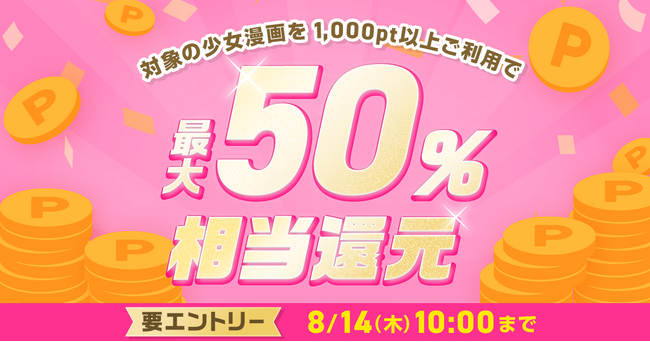 めちゃコミックにて、人気の少女漫画100作品を対象に「最大50％ポイント還元キャンペーン」開催！