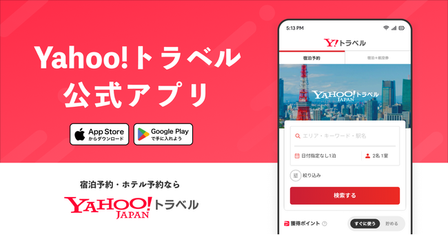 【Yahoo!トラベル】公式アプリの提供を開始