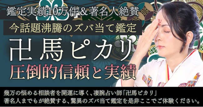 あなたの「悩んでる」を「悩んでた」に導く!卍馬ピカリ氏が監修する占いコンテンツの提供を開始