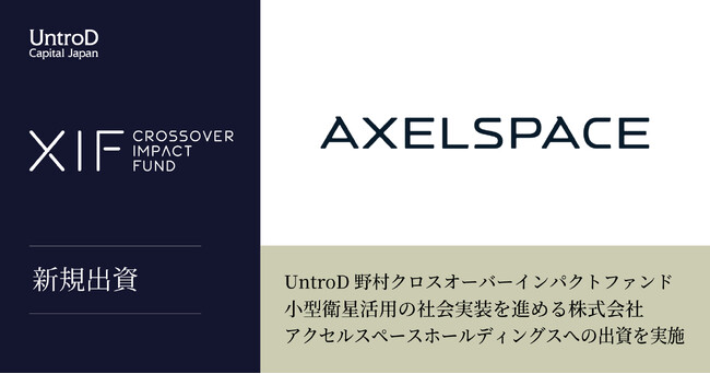 UntroD野村クロスオーバーインパクトファンド、小型衛星活用の社会実装を進める株式会社アクセルスペースホールディングスへの出資を実施