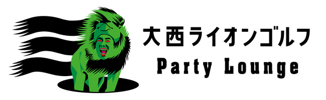 大西ライオンがプロデュースするシミュレーションゴルフ店『大西ライオンゴルフ Party Lounge』9月1日(月)池袋にグランドオープン！