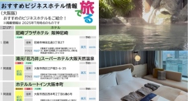 ビジネスホテルを1分の動画でリサーチできて、予約まですぐに完了！ビジネスホテル紹介サイト「旅でる」が、おすすめ宿泊施設のリストなどをより見やすくリニューアル