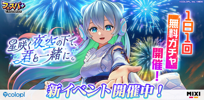 『フェスバ+』新イベント「星咲く夜空の下で、君と一緒に。」開催！