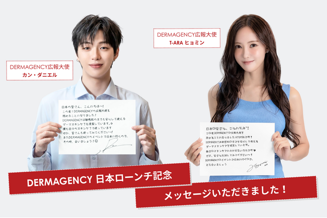 T-ARAヒョミンさん、カン・ダニエルさんが広報大使に就任された【日本初上陸】韓国スキンケアブランド「DERMAGENCY（ダーマジェンシー）」が 8月14日よりQoo10にて先行発売開始！