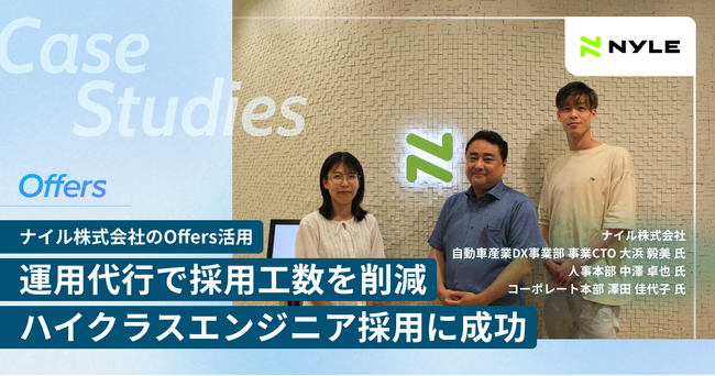 ナイル株式会社、「Offers」を通じてビジネス理解と主体性が光るリードエンジニアの正社員採用に成功
