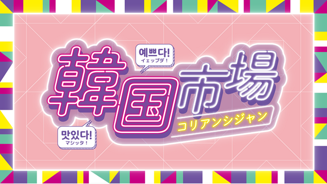 【横浜高島屋】フォトジェニックな韓国スウィーツが大集合！プチ韓国気分を ”横浜” で楽しむ 〈韓国市場（コリアンシジャン）〉初開催！