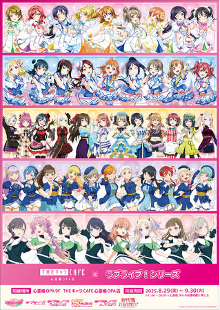 ラブライブ！シリーズ×THEキャラCAFE心斎橋OPA店が心斎橋オーパ 9F「THEキャラCAFE 心斎橋OPA店」にてOPEN！