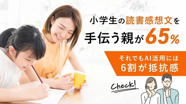 小学生の読書感想文を手伝う親が65％！それでもAI活用には6割が抵抗感
