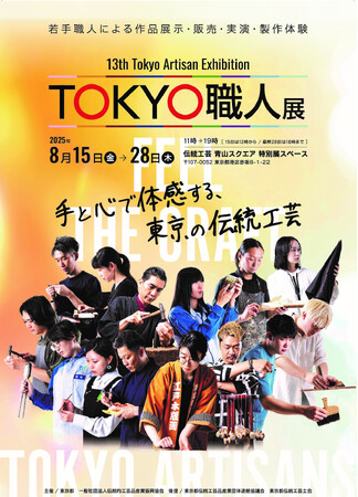 ～東京の伝統工芸を未来につなぐ若手職人が集う～第1３回 ＴＯＫＹＯ職人展を開催します