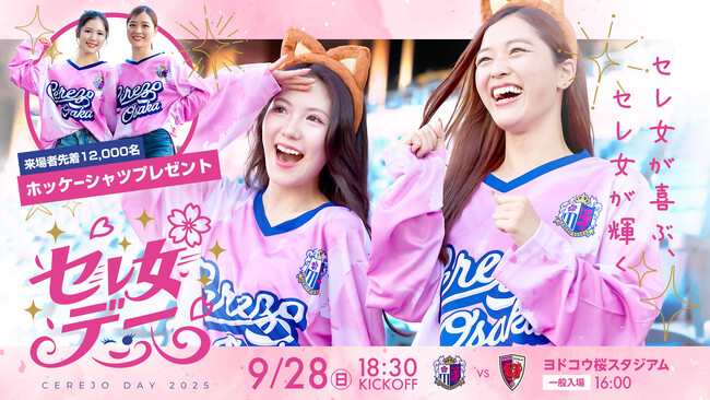 【セレッソ大阪】今シーズンもセレ女デー開催！来場者先着12,000名様にホッケーシャツプレゼント！