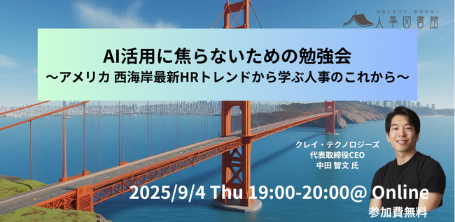 「AI使わなきゃ…」その焦り方は危険信号。米国西海岸の最新トレンドに学ぶ”本質の見極め”｜人事図書館