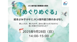 9/28(日) 絵本よみきかせとJICA海外協力隊のおはなし