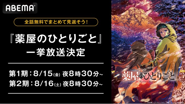 大人気“後宮謎解きエンターテインメント”『薬屋のひとりごと』全48話を「ABEMA」で8月15日（金）より2週連続で無料一挙放送決定！