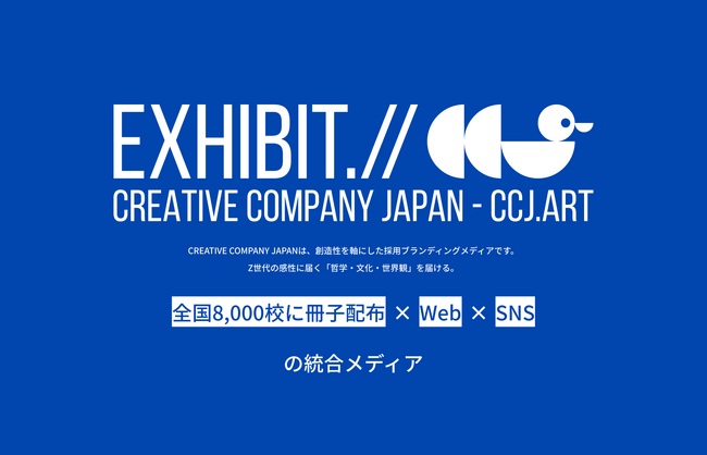 2026年春、新しい採用ブランディング・メディア『CCJ（クリエイティブ・カンパニー・ジャパン）』が始動【2027年版・掲載企業の募集開始】