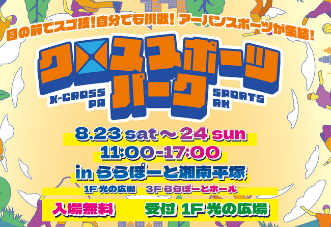夏休みは湘南でアーバンスポーツ！スケボー・BMX・ダブルダッチからストリートダンスまで！『クロススポーツパーク in ららぽーと湘南平塚』が開催！