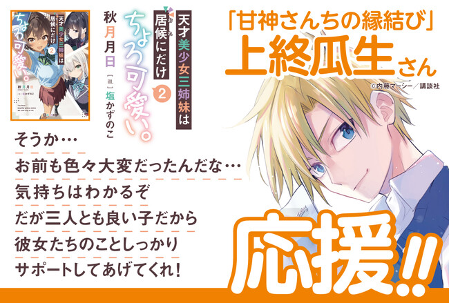 『甘神さんちの縁結び』上終瓜生も応援!? GCN文庫『天才美少女三姉妹は居候にだけちょろ可愛い。２』8/20発売！