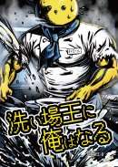 洗い場王に俺はなる