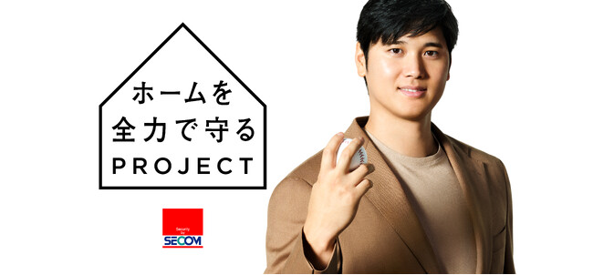アンバサダー・大谷翔平さんと「ホームを全力で守るプロジェクト」を発足