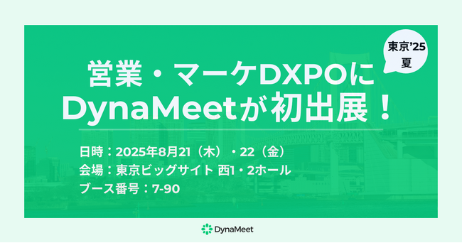 「営業・マーケDXPO 東京’25夏」にDynaMeetが出展！