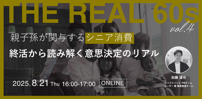 【ウェビナー開催】親子孫が関与するシニア消費～「終活」から読み解く意思決定のリアル～