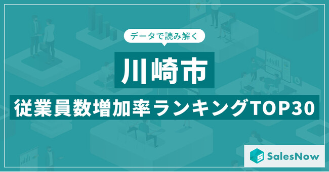 【2025年最新版】川崎市：従業員数増加率ランキングTOP30／SalesNow DBレポート