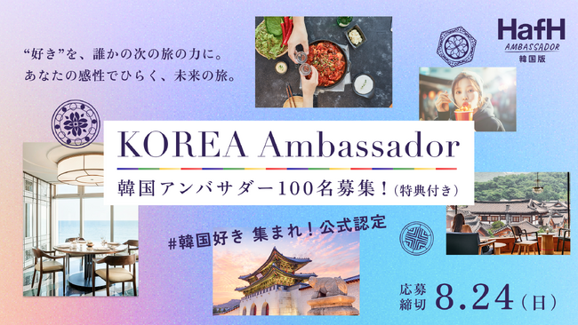 韓国アンバサダー新規１００名募集！韓国モニターツアーに無料限定ご招待。HafH会費が期間中無料