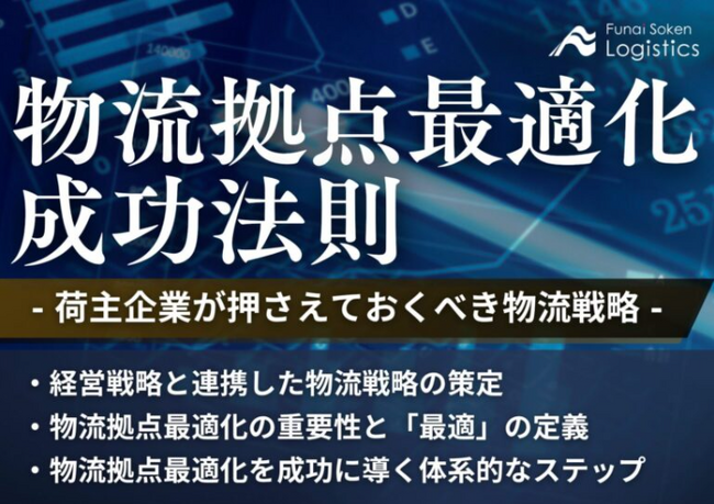 物流拠点最適化の成功法則 ～荷主企業が押さえておくべき物流戦略～｜船井総研ロジが独自資料を公開