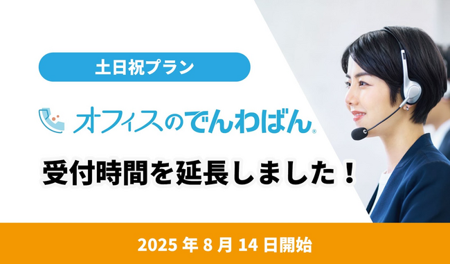 電話代行サービス「オフィスのでんわばん」、土日祝プランを受付時間30分延長！- 週末対応力をさらに強化し、企業の顧客サービス向上を支援 -