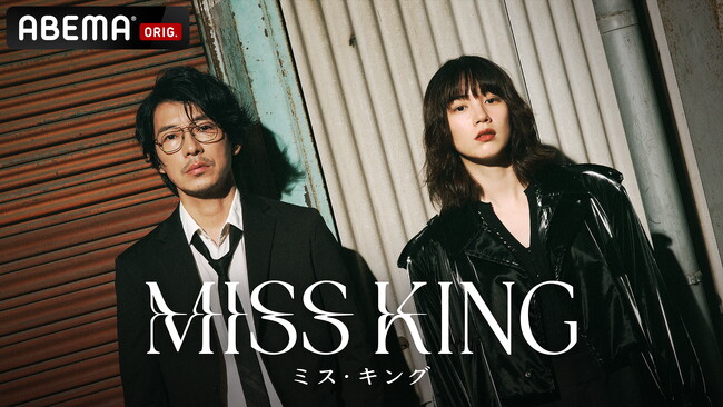 藤木直人が「ABEMA」オリジナルドラマ『MISS KING / ミス・キング』に出演決定！“人生どん底女”のん×“元棋士のヒモ男”藤木、因縁相手に復讐する“共犯者”に