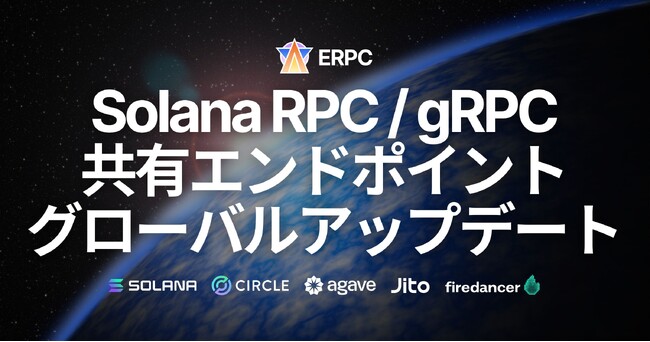 ERPC、共有 Solana RPC および gRPC エンドポイントのグローバルアップデートを実施