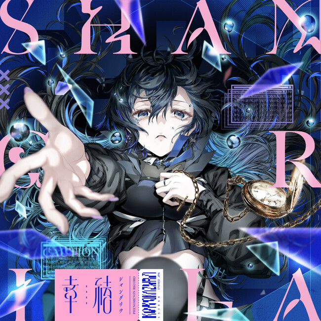 TVアニメ『神椿市建設中。』輪廻此処役を務める幸祜による 第5話 ED楽曲「シャングリラ」本日リリース！