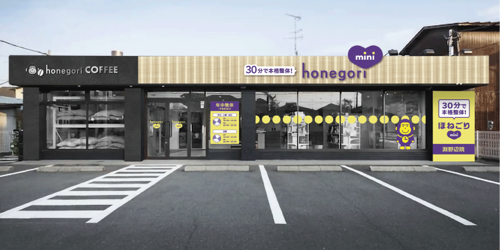 30分で本格整体！「ほねごりmini整体院」2店舗目が淵野辺に2025年9月20日(土)オープン