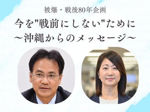 被爆・戦後80年　沖縄から伝えた“今を戦前にしない”ためすべきこと