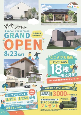 岡山の“家づくりの常識”に挑む、18社の共同展示場『岡山地元家づくりサミット』。8/23(土)・24(日)にグランドオープンイベント開催！