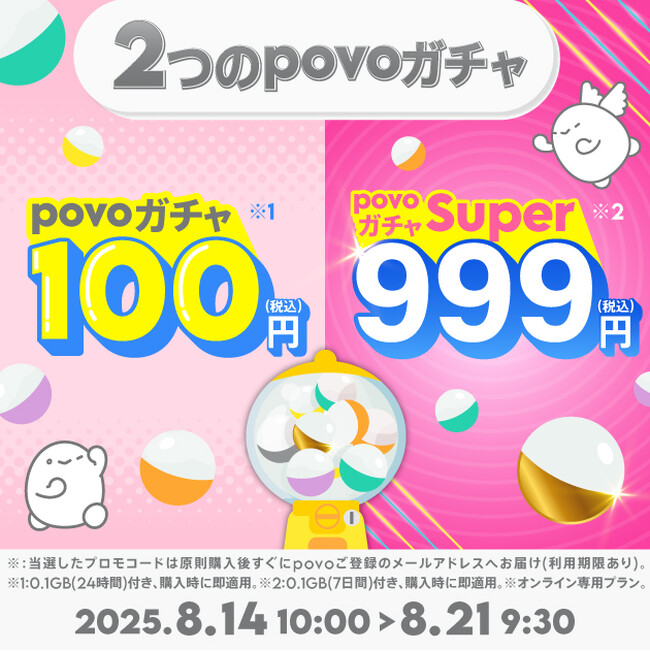 povo、最大12週間データ使い放題などのデータが当たる「povoガチャ」を期間限定提供