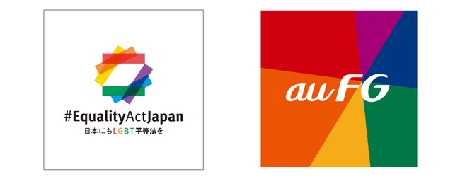 auフィナンシャルグループ、LGBT平等法制定を目指す「ビジネスによるLGBT平等サポート宣言」に賛同