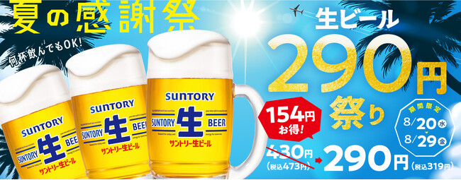【焼肉の和民】「夏の感謝祭！生ビール290円祭り」開催！夏の乾杯をもっと楽しく！期間限定の特別価格でご提供します。