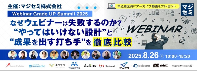 8月26日開催 『Webinar Grade UP Summit 2025～なぜウェビナーは失敗するのか？“やってはいけない設計”と“成果を出す打ち手”を徹底比較』へ登壇決定