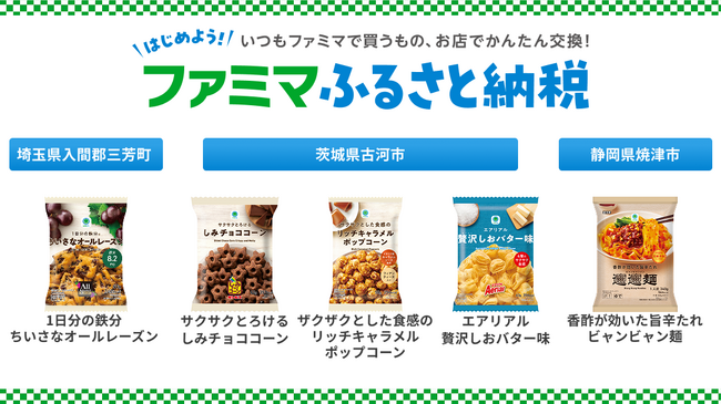 ふるさと納税をするなら今がおトク！「ファミマふるさと納税」にファミマルお菓子や人気の冷凍麺を追加！～寄附金額の最大35%還元キャンペーンは8月31日(日)まで～
