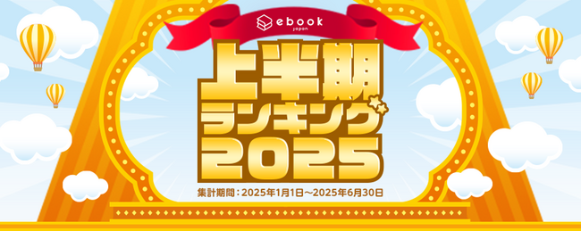 ebookjapanで2025年上半期に売れた上位50作品を発表！男性マンガ1位は『メダリスト』、女性マンガ1位は『薬屋のひとりごと』
