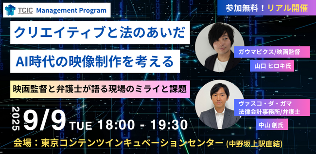 【TCIC Management Program】スペシャルセミナー「クリエイティブと法のあいだ：AI時代の映像制作を考える」を9月9日(火)に開催！