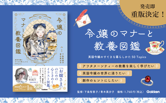 大好評につき重版決定！　英国好きの間でも話題の『令嬢のマナーと教養図鑑』