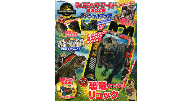 公開中のシリーズ最新作☆　映画『ジュラシック・ワールド／復活の大地』のムックが発売！　恐竜好きのキッズにはたまらない、豪華すぎる3大付録は……!?