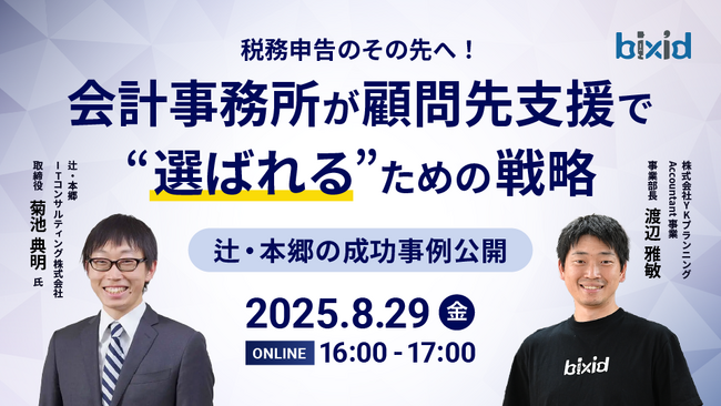 税務申告のその先へ！会計事務所が顧問先支援で“選ばれる”ための戦略～辻・本郷の成功事例公開～