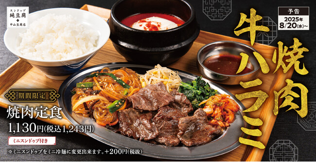 焼肉・おかず・スンドゥブ、全部食べたい！を叶えます「焼肉定食」中山豆腐店に新登場