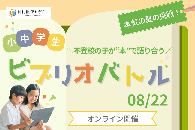 【8/22】不登校の子どもたちが“本”で語り合う｜5部門で挑む第2回ビブリオバトル